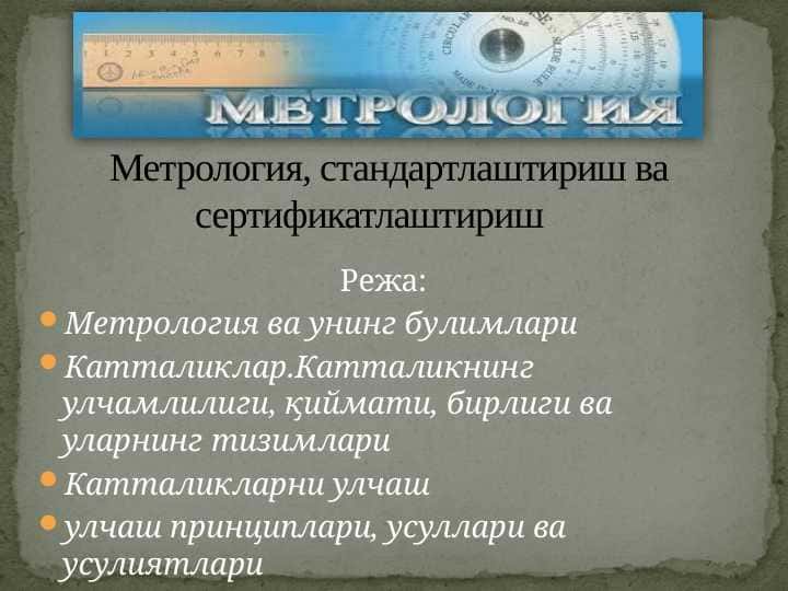 Метрология, стандартлаштириш ва сертификатлаштириш