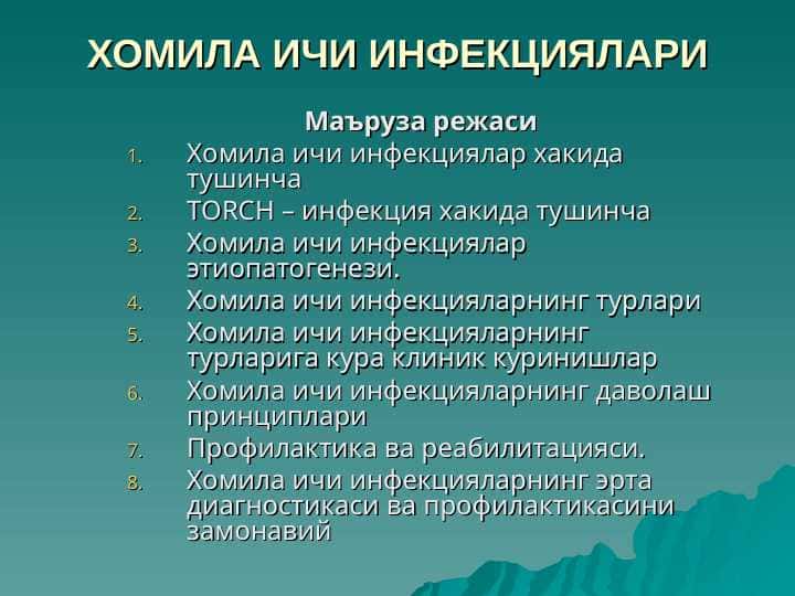Хомила ичи инфекцияси