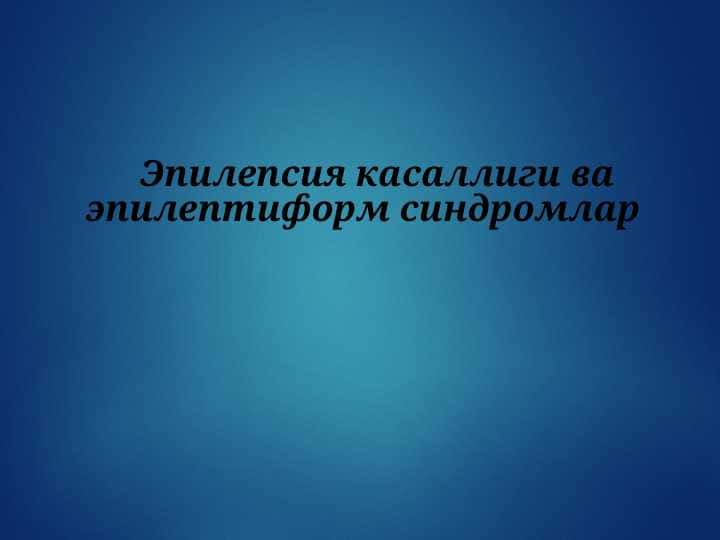 Эпилепсия касаллиги ва эпилептиформ синдромлар