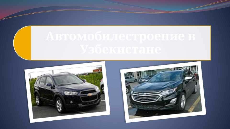 Автомобилестроение в Узбекистане