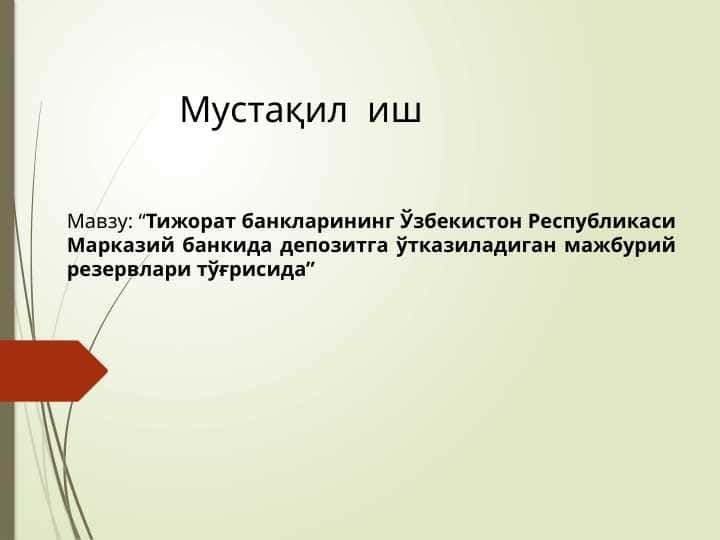 Тижорат банкларининг Ўзбекистон Республикаси Марказий банкида депозитга ўтказиладиган мажбурий резервлари тўғрисида
