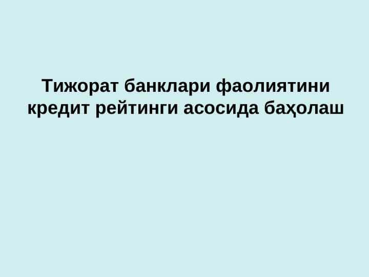Тижорат банклари фаолиятини кредит рейтинги асосида баҳолаш