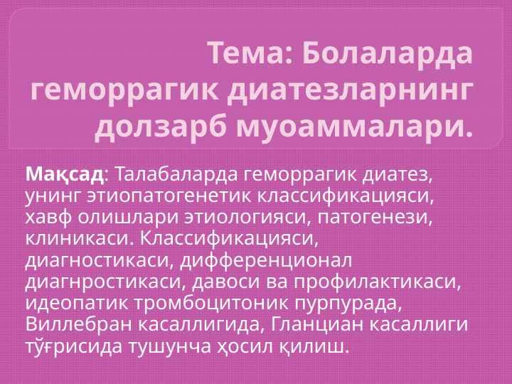 BOLALARDA GEMORRAGIK DIATEZLARNING DOLZARB MUAMMOLARI.