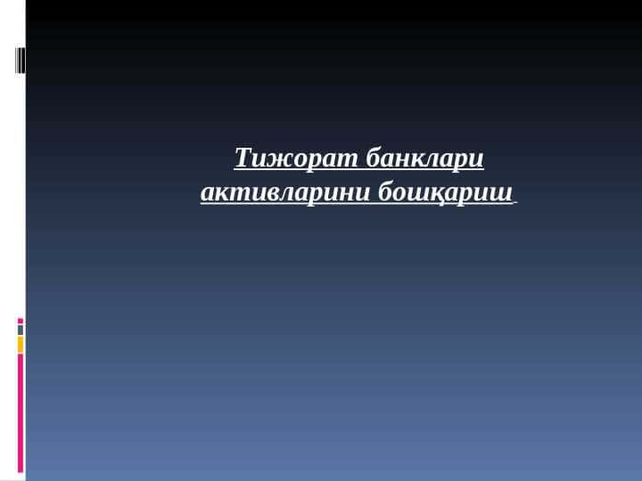Тижорат банклари активларини бошқариш