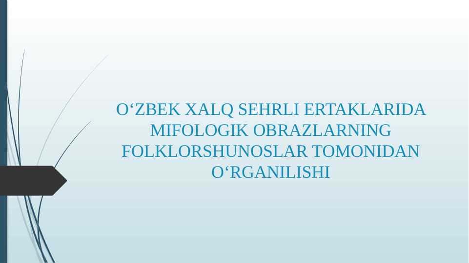OʻZBEK XALQ SEHRLI ERTAKLARIDA MIFOLOGIK OBRAZLARNING FOLKLORSHUNOSLAR TOMONIDAN OʻRGANILISHI