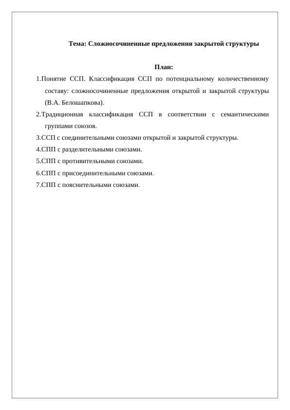Сложносочиненные предложения закрытой структуры