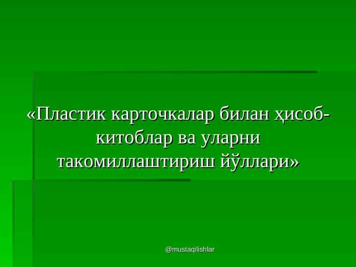 Пластик карточкалар билан ҳисоб-китоблар ва уларни такомиллаштириш йўллари