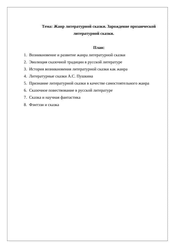 Жанр литературной сказки. Зарождение прозаической литературной сказки.