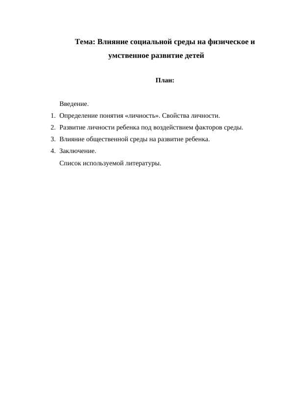 Влияние социальной среды на физическое и умственное развитие детей