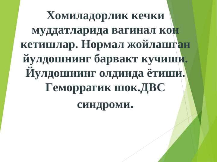 XOMILADORLIK KECHKI MUDDATLARIDA VAGINAL QON KETISHLAR. NORMAL JOYLASHGAN YO`LDOSHNING BARVAQT KOCHISHI. YO`LDOSHNING OLDINDA YOTISHI. GEMORRAGIK SHK. DVS SINDROMI.