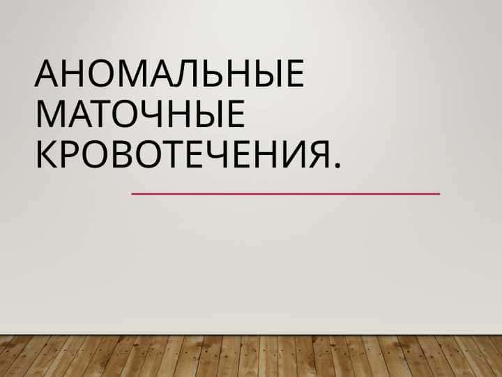Аномальные маточные кровотечения