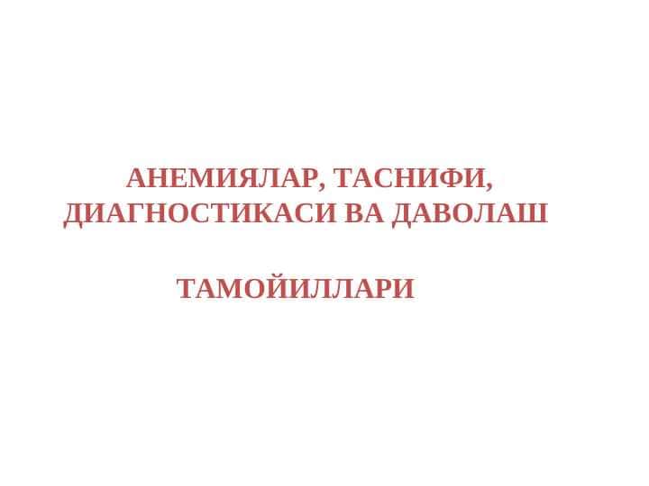 АНЕМИЯЛАР, ТАСНИФИ, ДИАГНОСТИКАСИ ВА ДАВОЛАШ ТАМОЙИЛЛАРИ