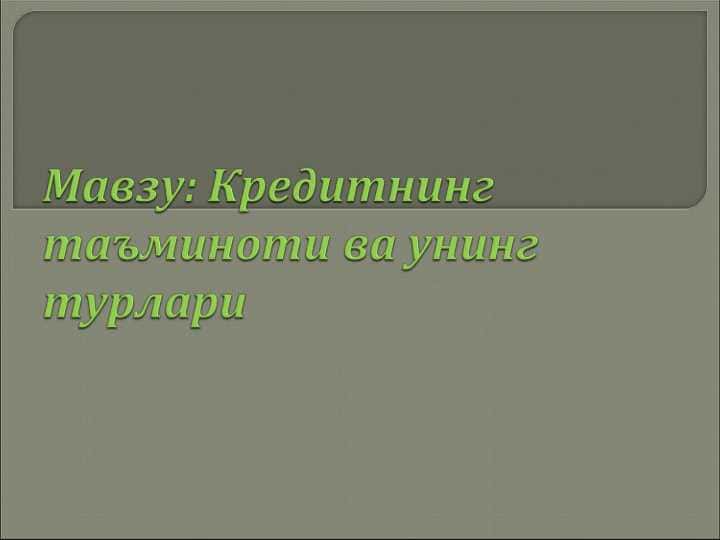Кредитнинг таъминоти ва унинг турлари
