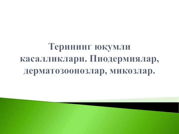 Тренинг юқумли касалликлари. Пиодермиялар, дерматозоонозлар, микозлар.