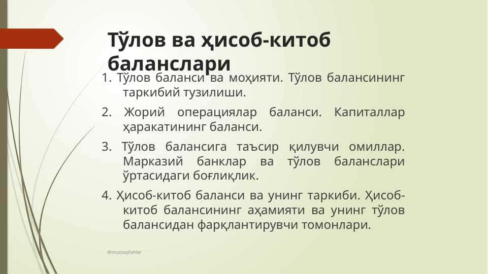Тўлов ва ҳисоб-китоб баланслари