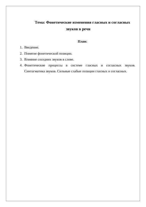 Фонетические изменения гласных и согласных звуков в речи