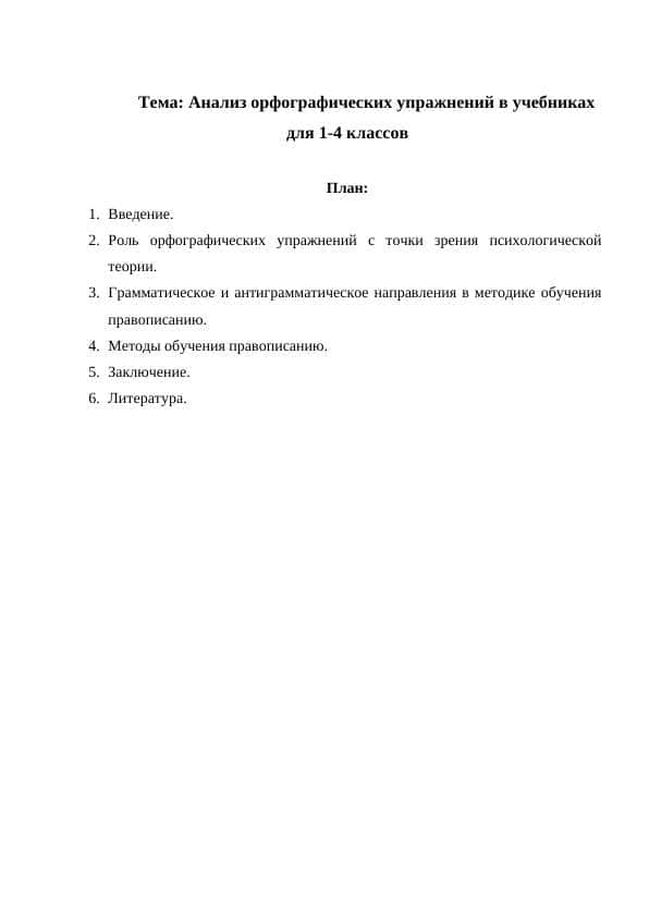 Анализ орфографических упражнений в учебниках для 1-4 классов
