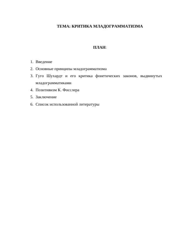 КРИТИКА МЛАДОГРАММАТИЗМА