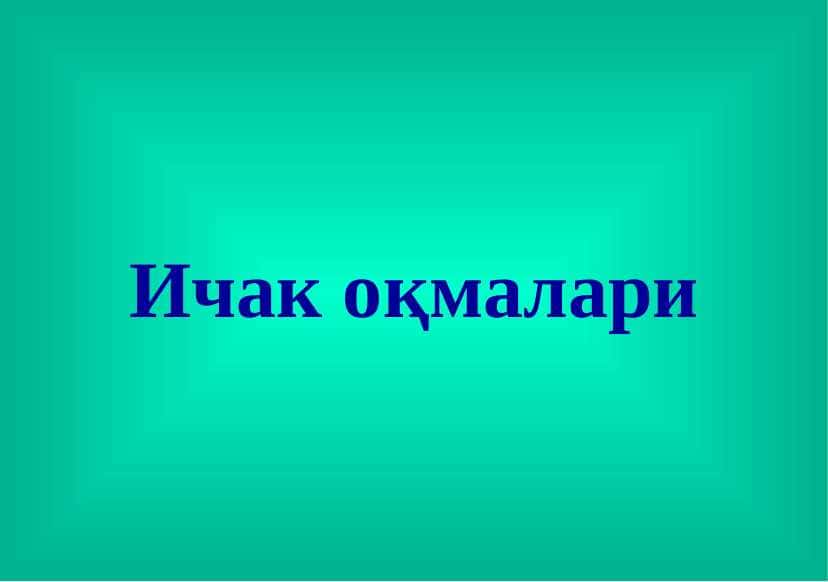 ICHAK OQMALARI