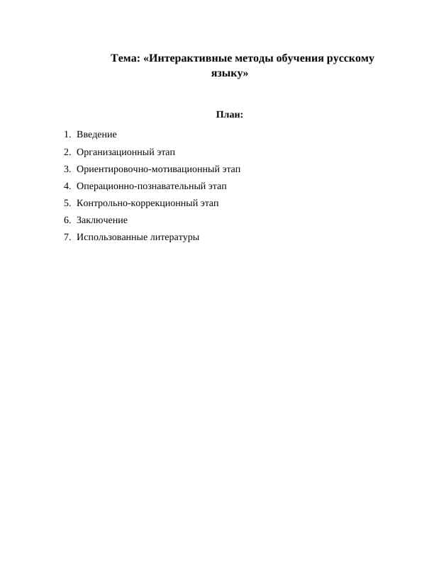 Интерактивные методы обучения русскому языку