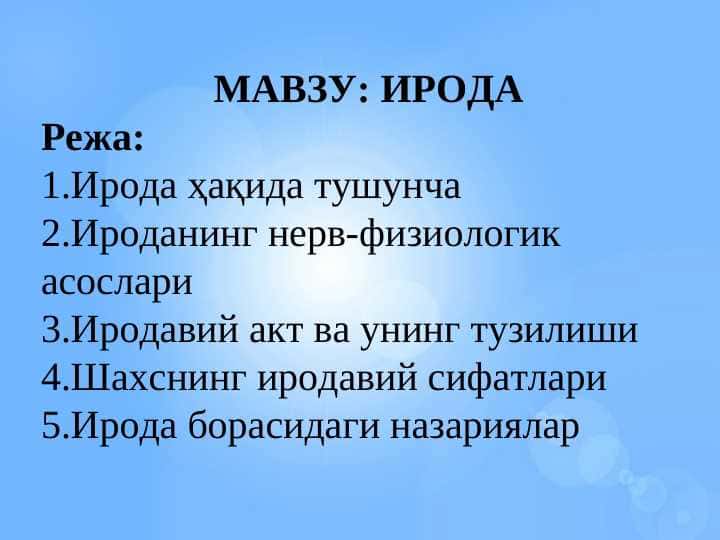 ИРОДА