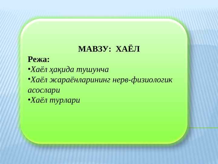 ХАЁЛ