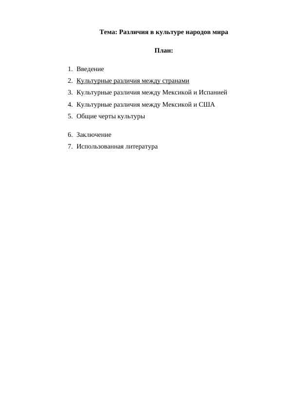 Различия в культуре народов мира