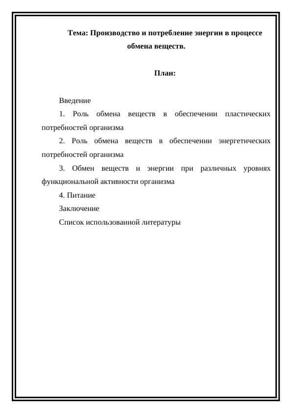 Производство и потребление энергии в процессе обмена веществ