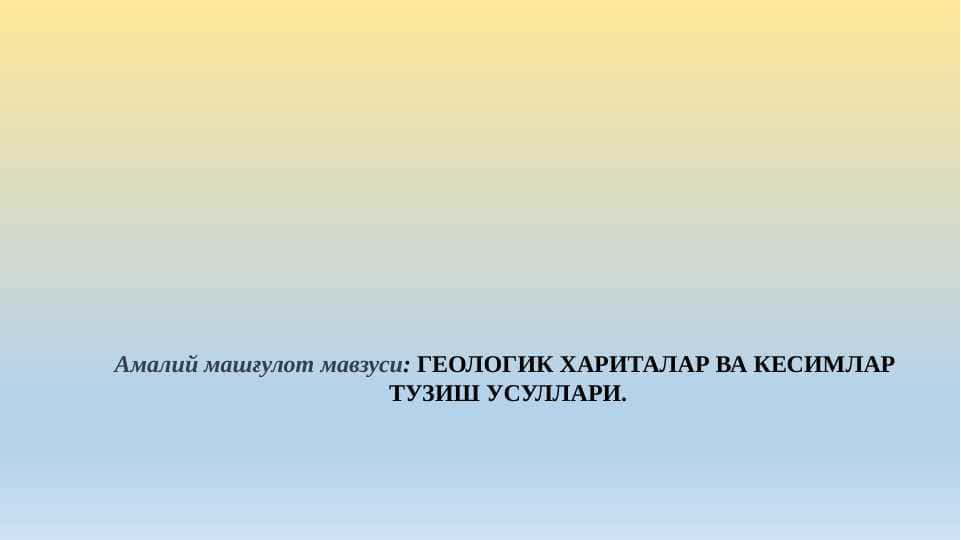 ГЕОЛОГИК ХАРИТАЛАР ВА КЕСИМЛАР ТУЗИШ УСУЛЛАРИ