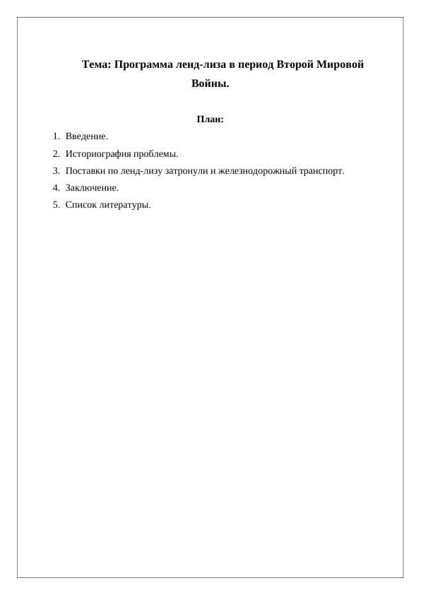 Программа ленд-лиза в период Второй Мировой Войны.
