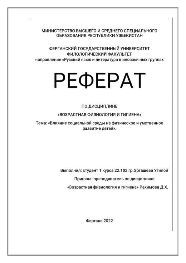 Влияние социальной среды на физическое умственной развитие детей.