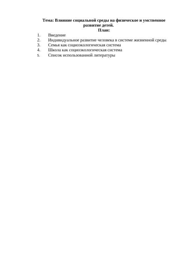 Влияние социальной среды на физическое и умственное развитие детей
