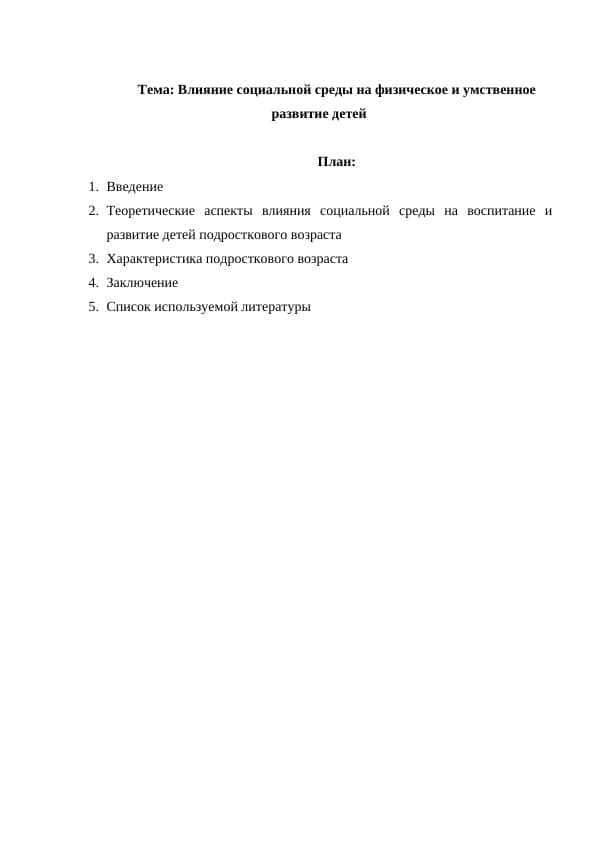 Влияние социальной среды на физическое и умственное развитие детей