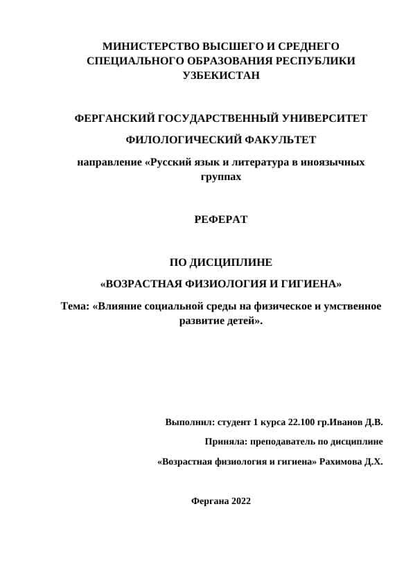 Влияние социальной среды на физическое и умственное развитие