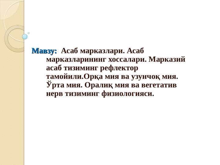 Асаб марказлари. Асаб марказларининг хоссалари. Марказий асаб тизиминг рефлектор тамойили.Орқа мия ва узунчоқ мия. Ўрта мия. Оралиқ мия ва вегетатив нерв тизиминг физиологияси.