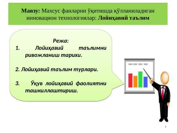 Махсус фанларни ўқитишда қўлланиладиган инновацион технологиялар: Лойиҳавий таълим(keys stady va loyiha)