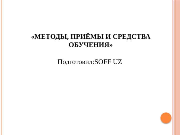 МЕТОДЫ, ПРИЁМЫ И СРЕДСТВА ОБУЧЕНИЯ