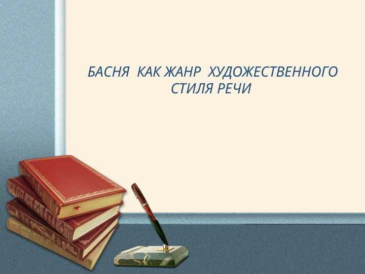 БАСНЯ КАК ЖАНР ХУДОЖЕСТВЕННОГО СТИЛЯ РЕЧИ