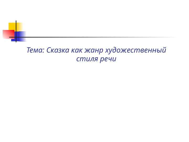 Сказка как жанр художественный стиля речи