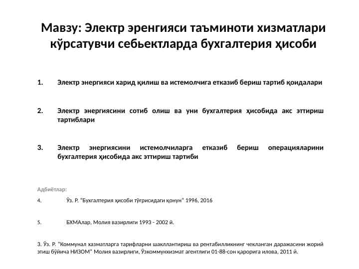 Электр эренгияси таъминоти хизматлари кўрсатувчи себьектларда бухгалтерия ҳисоби