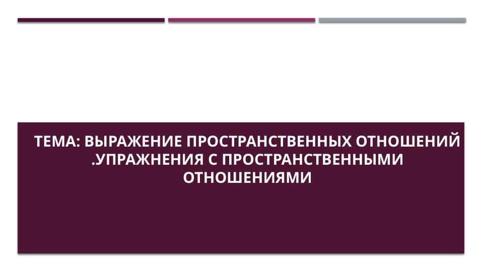 Выражение пространственных отношений .Упражнения с пространственными отношениями