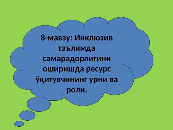 Инклюзив таълимда самарадорлигини оширишда ресурс ўқитувчининг урни ва роли.