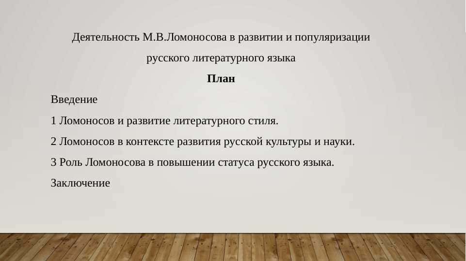 Деятельность М.В.Ломоносова в развитии и популяризации русского литературного языка