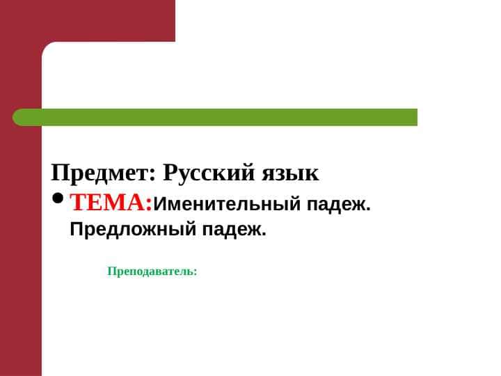 Taqdimot rus tili : Именительный падеж. Предложный падеж.