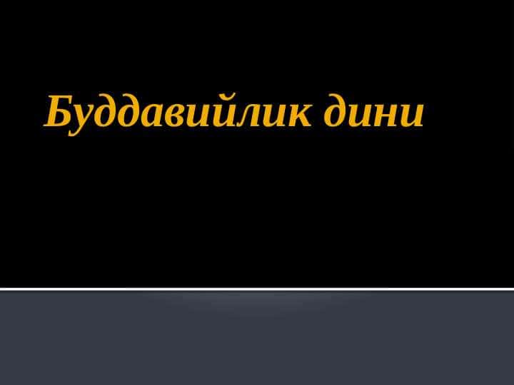 Буддавийлик дини