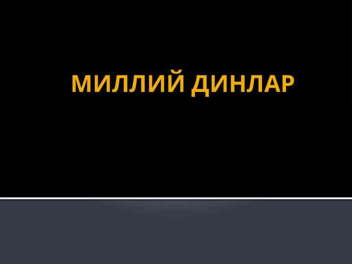 МИЛЛИЙ ДИНЛАР