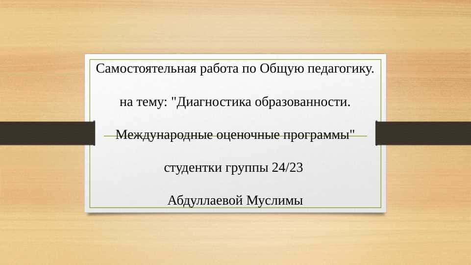Диагностика образованности. Международные оценочные программы
