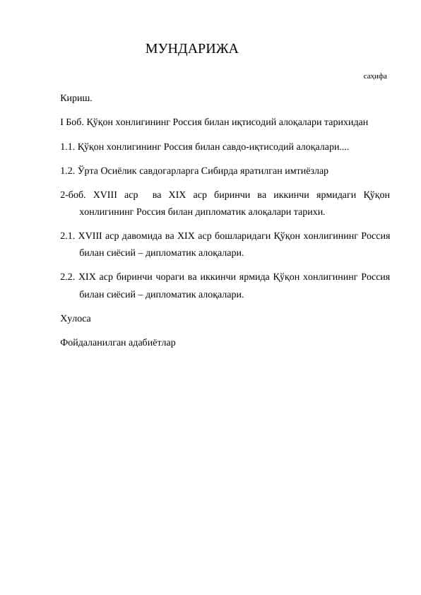 Qo‘qon xonligining iqtisodiy va siyosiy aloqalari