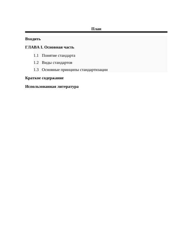 Понятие стандарта