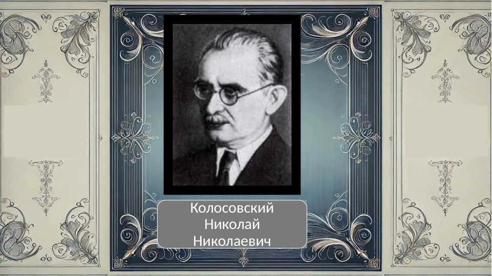 Колосовский Николай Николаевич